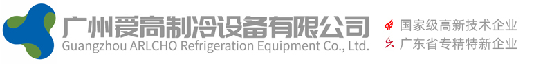 廣(guang)州愛(ai)高製冷(leng)設備有(you)限公司