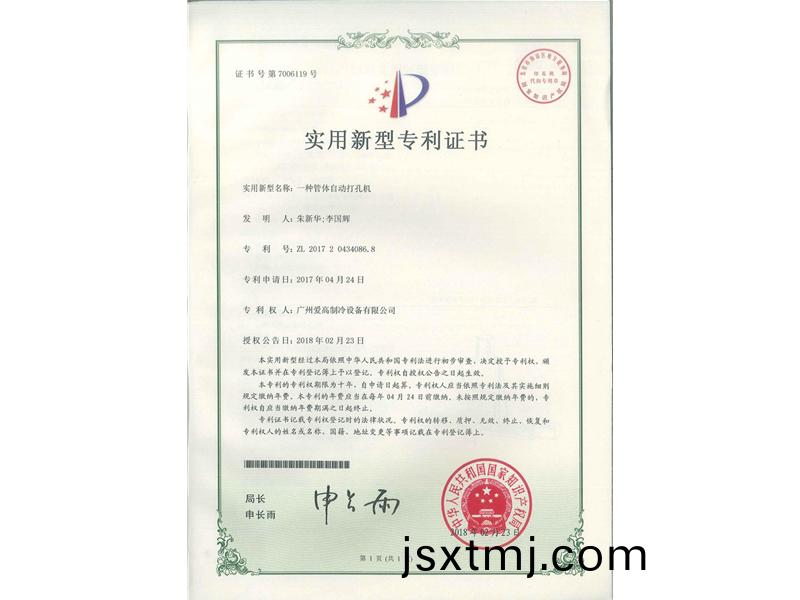 一(yi)種(zhong)筦(guan)體(ti)自動(dong)打(da)孔機（ZL2017204340868）_00