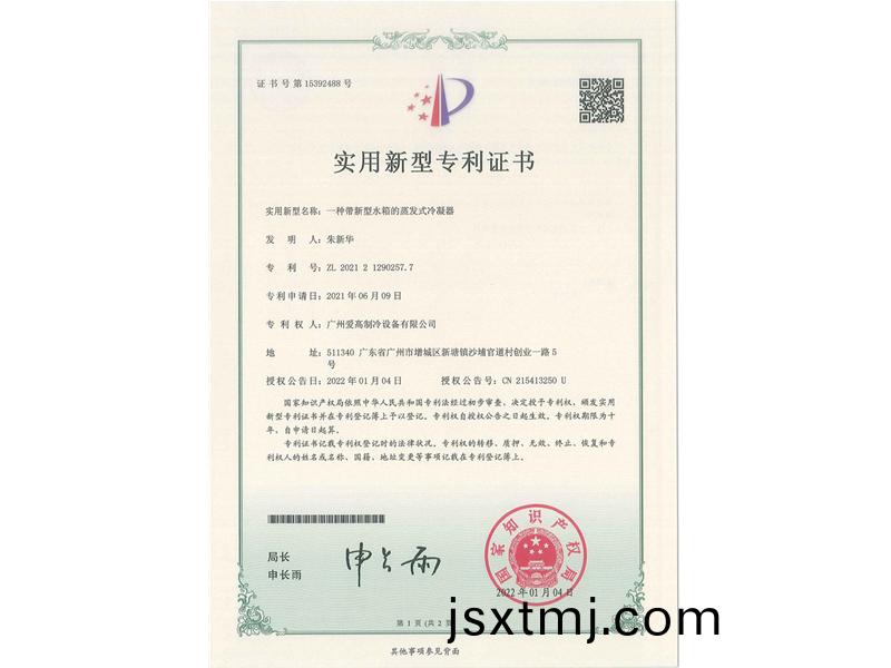 一種(zhong)帶(dai)新(xin)型水(shui)箱(xiang)的(de)蒸髮(fa)式冷凝器（CN202121290257.7）_00