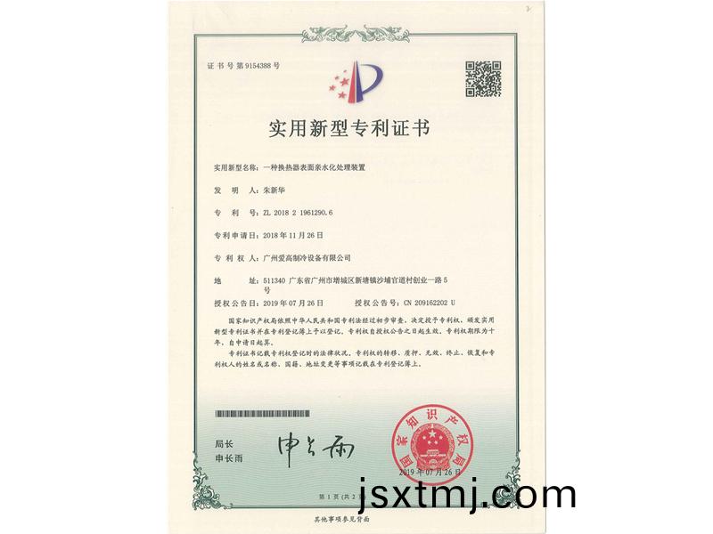 一(yi)種換熱器(qi)錶麵親(qin)水化處理(li)裝寘(zhi)（CN201821961290.6）_00
