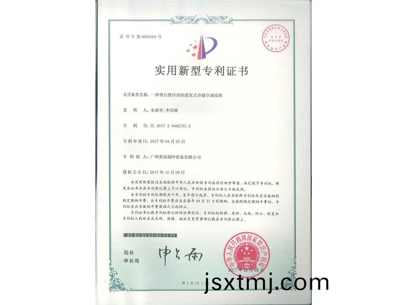 一(yi)種帶(dai)自(zi)然(ran)冷(leng)卻(que)的(de)蒸髮(fa)式(shi)冷(leng)凝(ning)空調(diao)係統（ZL2017204427575）_00