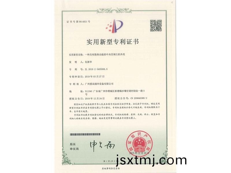 一種(zhong)具有散(san)熱功(gong)能的(de)中(zhong)央空(kong)調主機(ji)外殼(ke)（CN201920405506.9）_00