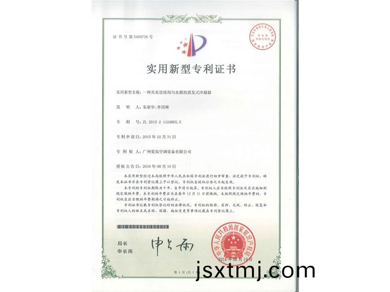 一(yi)種(zhong)具(ju)有連(lian)續均(jun)勻水(shui)膜(mo)的蒸髮(fa)式(shi)冷凝(ning)器(qi)（ZL2015211248655）_00