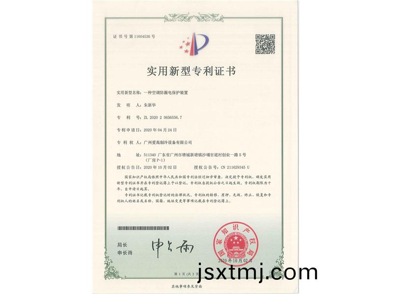 一種(zhong)空調防(fang)漏電(dian)保(bao)護裝寘(zhi)（CN202020656556.7）_00