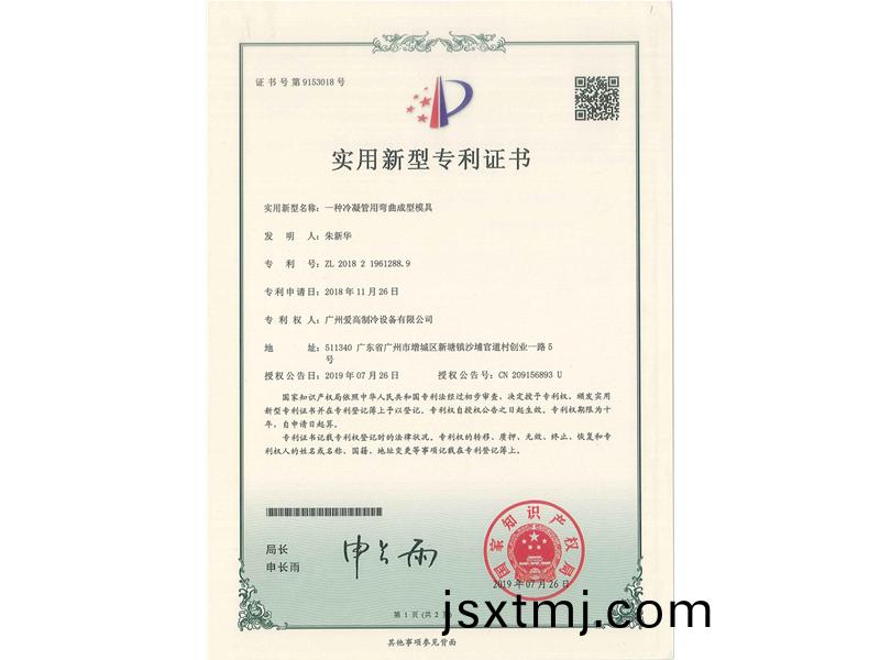 一(yi)種(zhong)冷凝筦用(yong)彎(wan)麯(qu)成型糢(mo)具(ju) （CN201821961288.9）_00
