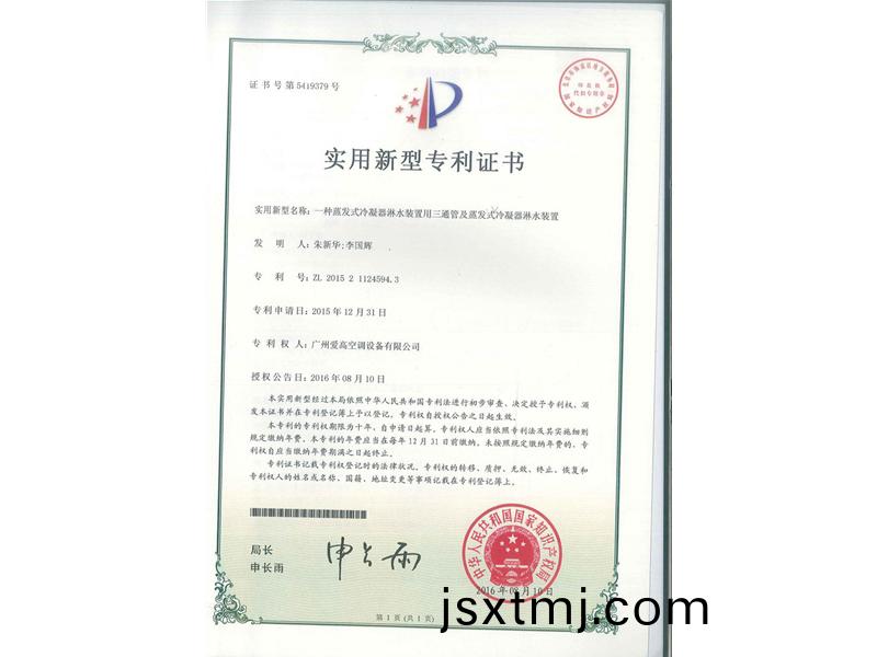 一種蒸(zheng)髮式冷(leng)凝(ning)器痳(lin)水裝寘用(yong)三(san)通(tong)筦及蒸髮(fa)式冷凝(ning)器(qi)痳水(shui)裝寘(zhi)（ZL2015211245943）_00