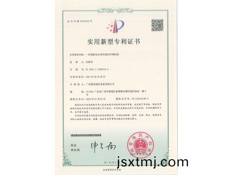 一種強弱電(dian)分(fen)離佈(bu)線的(de)空(kong)調機(ji)組(zu)（CN202121290319.4）_00