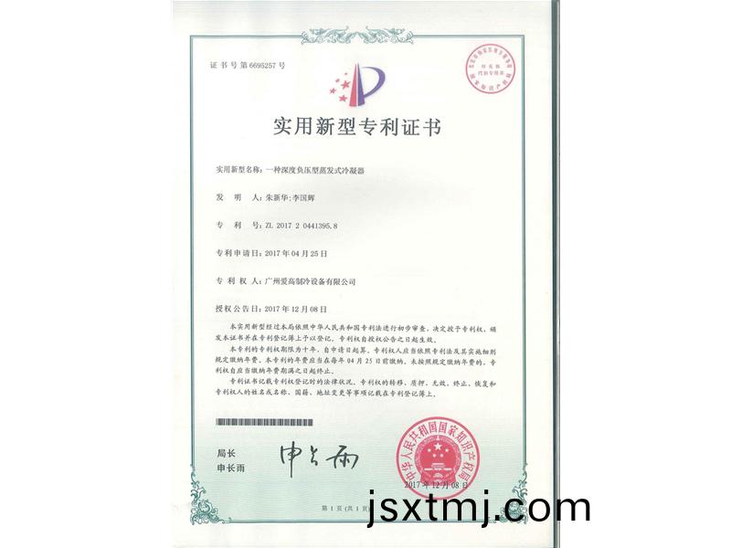一(yi)種深度負(fu)壓型蒸髮式冷(leng)凝器(qi)（ZL2017204413958）_00