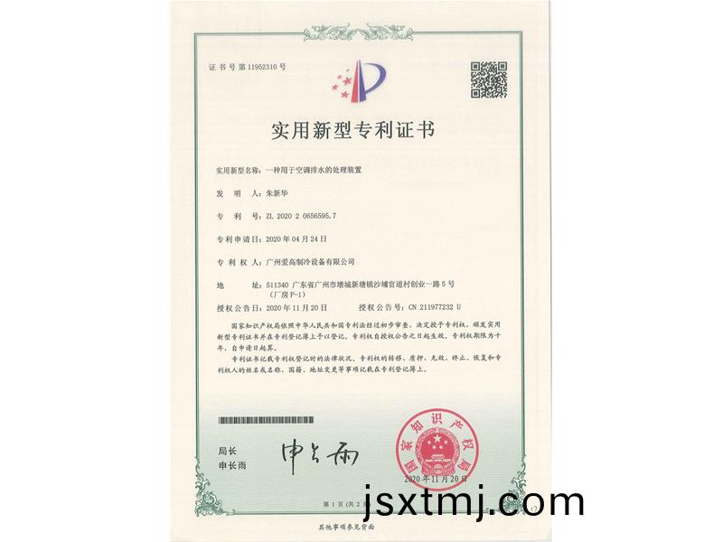 一(yi)種用于空(kong)調(diao)排水(shui)的(de)處理裝寘(zhi)（CN202020656595.7）_00