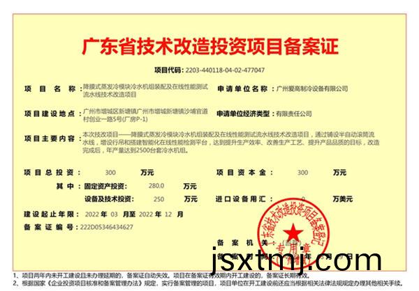 廣(guang)東省(sheng)技(ji)術(shu)改(gai)造(zao)投資(zi)項目(mu)備(bei)案(an)證(zheng)