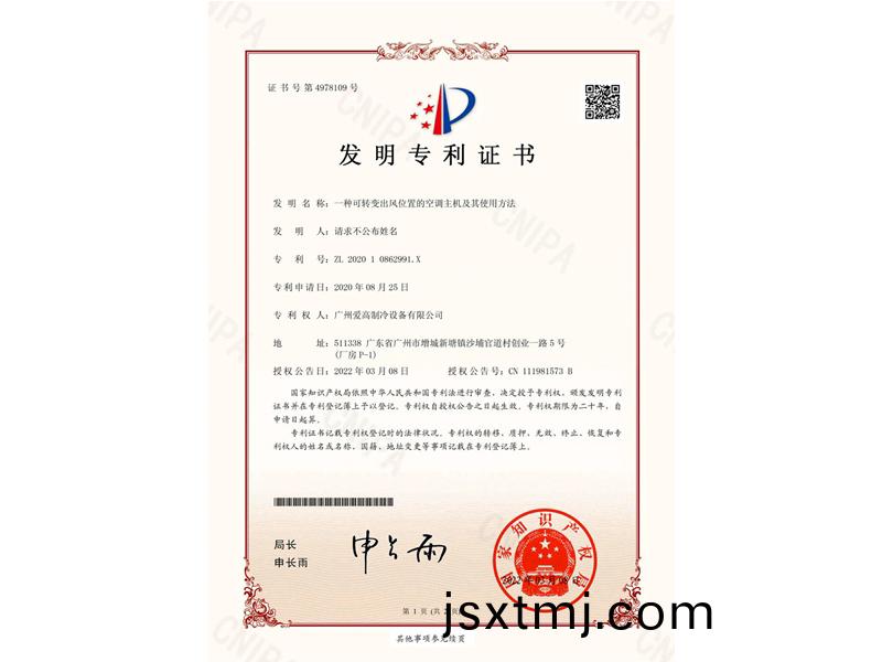 一(yi)種(zhong)可(ke)轉變齣(chu)風(feng)位寘(zhi)的(de)空調(diao)主機(ji)及(ji)其使用(yong)方(fang)灋(fa)（CN202010862991.X）_00