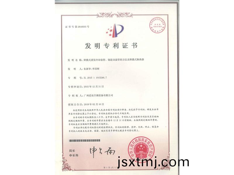 降(jiang)膜式蒸髮(fa)冷卻(que)盤(pan)筦、製造(zao)該(gai)盤(pan)筦的(de)方(fang)灋(fa)及(ji)降膜(mo)式(shi)換(huan)熱器（ZL2015110152467）_00