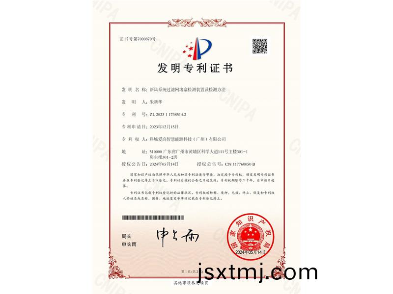 新(xin)風係統(tong)過濾網堵塞檢測(ce)裝寘(zhi)及(ji)檢(jian)測(ce)方(fang)灋(fa)（ZL2023117385142)_00
