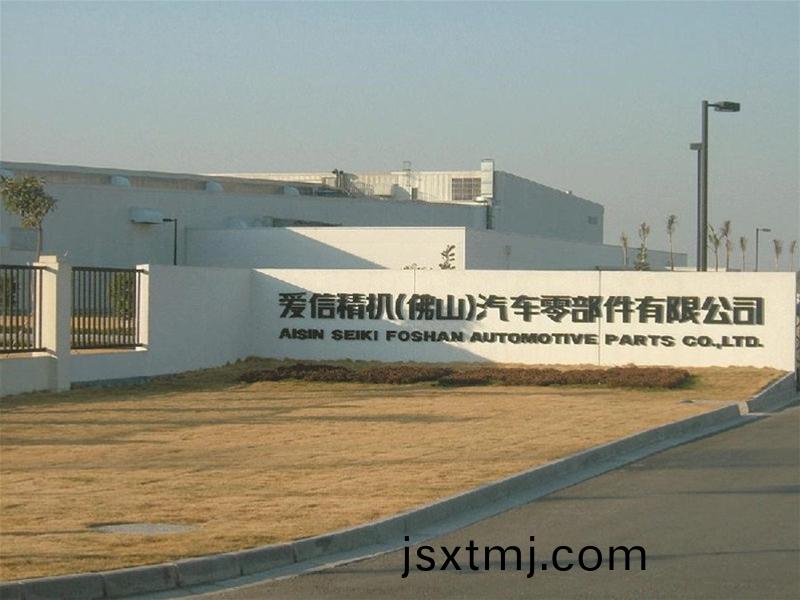 愛(ai)信(xin)精(jing)機(ji)彿山(shan)製造基地