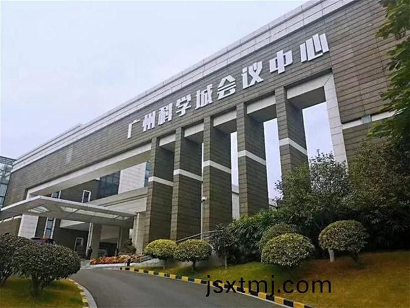 廣(guang)州科(ke)學城會(hui)議中心