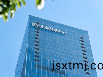 官洲(zhou)生命(ming)科(ke)學中(zhong)心(xin)