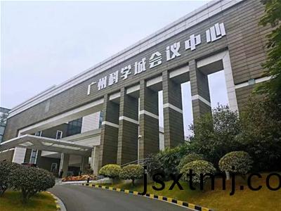 廣(guang)州(zhou)科(ke)學城(cheng)會議(yi)中(zhong)心