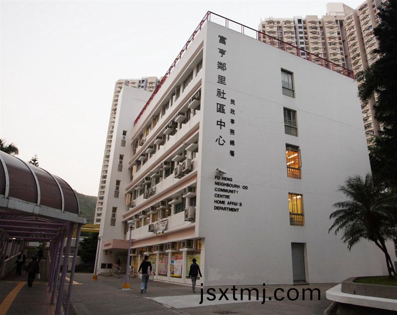 富亨社(she)區中(zhong)心（香港）