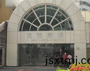 大埔富善(shan)商(shang)場(chang)（香(xiang)港）